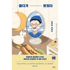 哭著哭著就笑了 大字版, 金永社, 金永哲
