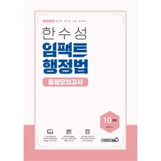 2023 한수성 임팩트행정법 공무원 동형모의고사, 용감한북스