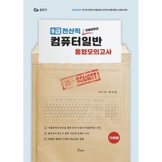 9급 전산직 컴퓨터일반 동형모의고사, 포러스