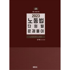 2023 노동법 단원별 문제풀이 2판, 에듀비