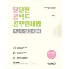 달콤공무원세법 객관식 기출문제풀이, 용감한북스