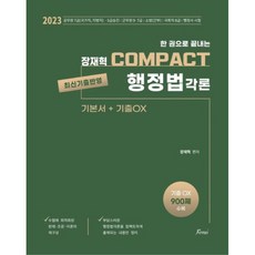 2023 一冊搞定 張宰赫 COMPACT 行政法各論, Forus