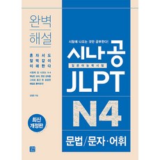 時拿工 JLPT 日本語能力試驗 N4 文法： 文字 詞彙, 吉벗 EZ-Talk, 參考詳細說明