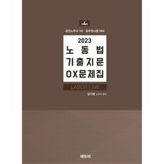 2023 노동법 기출지문 OX문제집, 에듀비