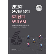 변민재 신뢰교육학 6지선다 동형모의고사, 용감한북스