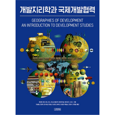 開發地理學與國際開發合作, 羅伯特·波特, 托尼·賓斯, 珍妮佛·艾略特, 艾蒂安·內爾, 大衛·史密斯, 金永社