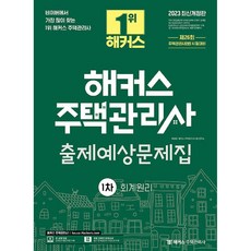 2023 駭客住宅管理師 第1次會計原理 出題預想問題集 修訂版