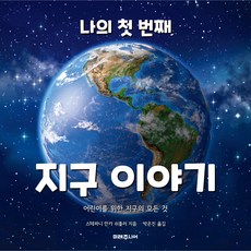 나의 첫 번째 지구 이야기, 미래주니어, 스테파니 만카 쉬틀러, 상세내용 참조