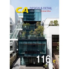 CAPress CA DESIGN DETAIL 116 小型辦公室, CA現代建築社, CA現代建築社