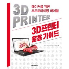 3D프린터 활용 가이드, 정보문화사