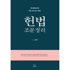 2023 헌법 조문정리 제13판, 윌비스