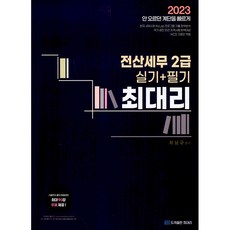 2023 최대리 전산세무 2급 실기 + 필기, 도서출판최대리
