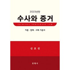 2023 調查與證據 精裝, 文刑事