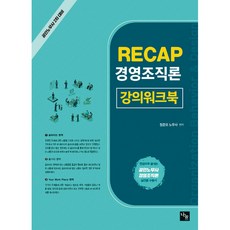 RECAP 경영조직론 강의워크북 공인노무사 2차 대비, 나눔에듀