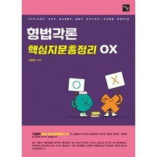 이윤탁 형법각론 핵심지문총정리 OX, 나눔에듀