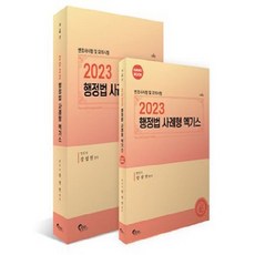 FeeltongBooks 2023 行政法案例題型精華 律師考試及模擬考試 全2冊 第4版