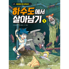 下水道歷險記, 1 卷, 未來N