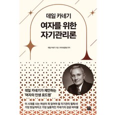 JEONGMINMIDIEO 戴爾·卡內基寫給女性的自我管理論, 戴爾·卡內基