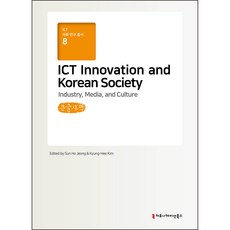 communicationbooks ICT Innovation and Korean Society 大字書, Joon-Shik Park 外6人