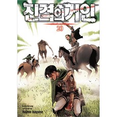 진격의 거인 20, Hajime Isayama, 학산문화사