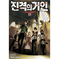 진격의 거인 13, Hajime Isayama, 학산문화사