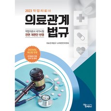 2023 職能治療師 醫療相關法規, 醫療相關法規教材編撰委員會, Edufactory