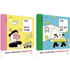 자문자답 청소년 쓰면 보이지 내 마음 + 쓰면 하고 싶지 공부 세트 전 2권, 글담출판, 이종희