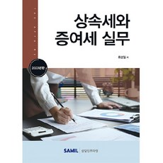 2023 상속세와 증여세 실무, 삼일인포마인, 최성일