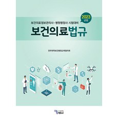 2023 보건의료법규, 에듀팩토리, 전국대학보건행정교육협의회