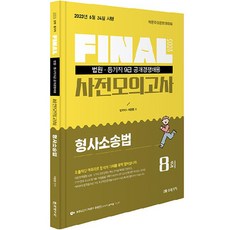 2023 FINAL 법원직 사전모의고사 : 형사소송법, 미래가치