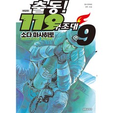 出動! 119救援隊 復刻版 愛藏版, 9卷, 大元 C.I.