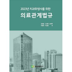2023 치과위생사를 위한 : 의료관계법규, 북샘출판사, 김정술, 신선행, 송재주, 이병호, 이상준