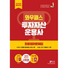 投資資產管理師最終整理題庫, WOWPASS