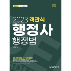 2023行政士第1次客觀式行政法, Epass Korea