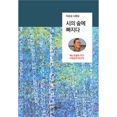 沉浸在詩的森林, 心靈詩會, 李承燮