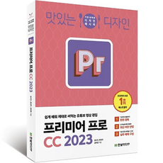 맛있는 디자인 프리미어 프로 CC 2023 : 쉽게 배워 제대로 써먹는 유튜브 영상 편집, 한빛미디어