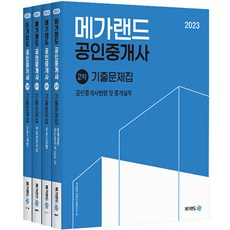 Megaland 2023 公認仲介士 第2次 歷屆試題集 全套4冊