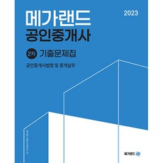 2023 공인중개사 2차 공인중개사법령 및 중개실무 기출문제집, 메가랜드