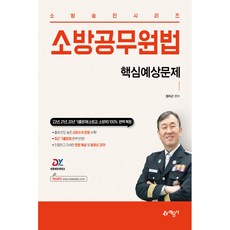 消防升遷系列 消防公務員法 核心預測題庫, 藝文社