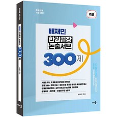 裴宰民 一本完結論述補充教材 300題 第2版, 學習
