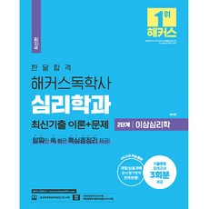 심리학과 : 한달합격 해커스 독학사 최신기출 이론 + 문제 4주 / 2주 학습플랜 개정 / 신설과목 공식 평가영역 전격 반영 + 기출동형 모의고사 3회분 + 핵심 총정리 제공 2단계 이상심리학 최신판, 해커스독학사