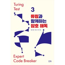 與圖靈一起破解密碼 圖靈測試3, 簡易書, 圖靈基金會, 葛瑞斯·摩爾