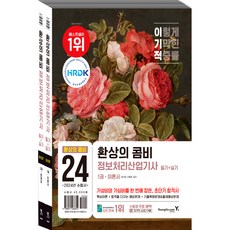 2024 이기적 환상의 콤비 정보처리산업기사 필기+실기 이론서 + 문제집 전 2권 세트, 영진닷컴