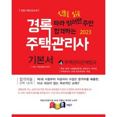 kyungrok 2023 住宅管理師 第2次 基本教材 住宅管理相關法規