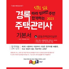 kyungrok 2023 住宅管理士 第2次 基礎教材 共同住宅管理實務