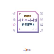 2023 社會福利設施管理指南, 保健福祉部, 進韓M&B