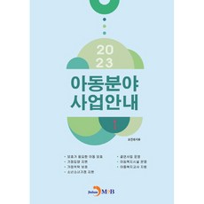 2023 兒童領域事業指南 1, 保健福祉部, 進韓M&B