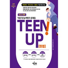 yeamoonedu TEEN UP 職業基礎能力評估問題集
