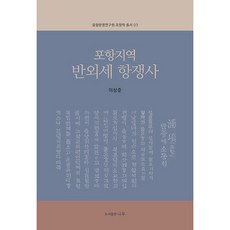 PublishingNaru 浦項地區反外勢抗爭史： 融合文明研究院浦項學叢書 03, 李相俊
