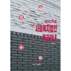 2023 社會福利法人管理指南, 保健福祉部, 眞韓M&B